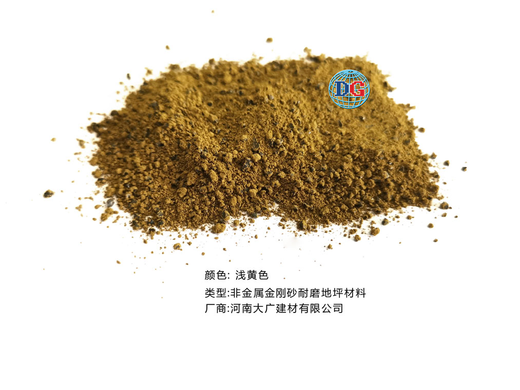 淺黃色金剛砂耐磨地坪材料；河南正規(guī)生產(chǎn)廠家：河南大廣建材有限公司